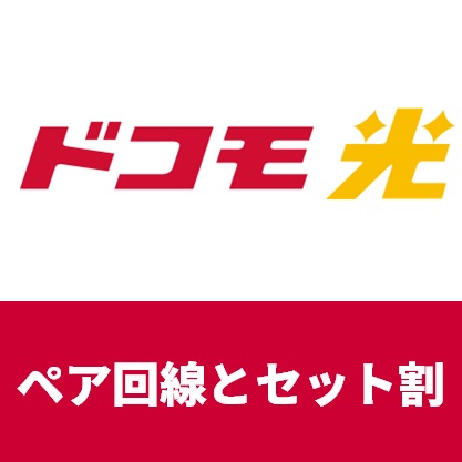 ドコモ光のペア回線なしのデメリットと注意点は Dアカウントは作成できる らくらくネット選び ドコモ光