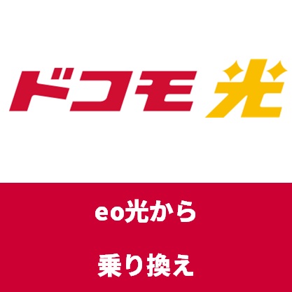 Eo光からドコモ光 電話番号や工事はどうなる 乗り換え手順や費用は らくらくネット選び ドコモ光