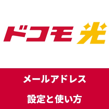 ドコモ光のメールアドレスの選び方と使い方 メール設定から解約時のメール残しまで らくらくネット選び ドコモ光