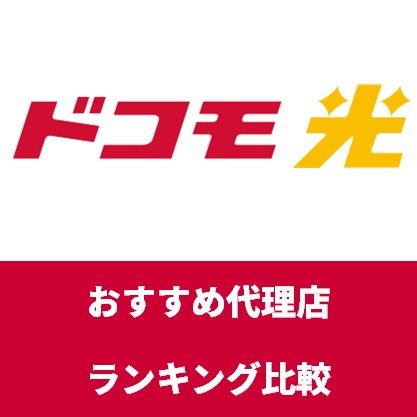 ドコモ光の代理店7社の比較ランキング おすすめ優良代理店の窓口は 21年1月 一覧 らくらくネット選び ドコモ光