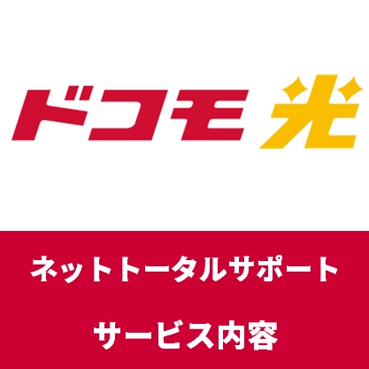 ドコモ光のネットトータルサポートは必要 料金や内容といらない時の解約方法 らくらくネット選び ドコモ光