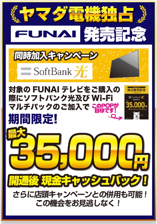 ヤマダ電機とFUNAIの発売記念キャンペーン（35000円キャッシュバック）