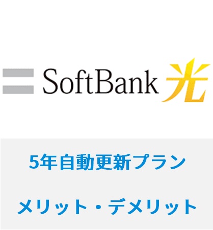 ソフトバンク光の5年自動更新プラン Tv とは 5年契約のメリット デメリット 光回線のやさしい解体新書