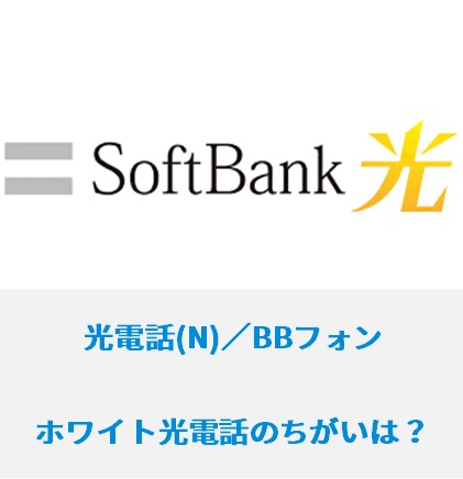 ソフトバンク光の ホワイト光電話 光電話 N フォン を比較 光回線のやさしい解体新書