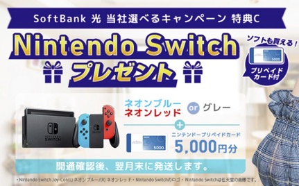特典C：Nintendo Switch＋プリペイドカード
