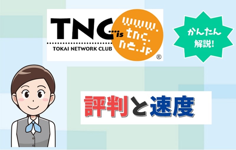 TNC（TOKAIネットワーククラブ）の評判は？ドコモ光やコミュファ光の速度は遅い？【アイキャッチ画像】