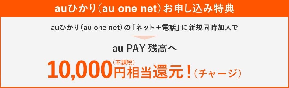 au PAY残高へのチャージ（au one netの申込特典）