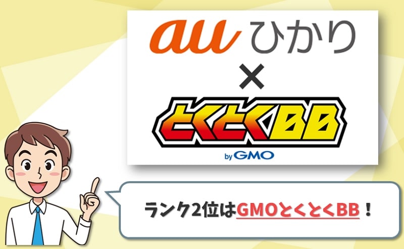 auひかりのプロバイダランキング2位【GMOとくとくBB：GMOインターネット】
