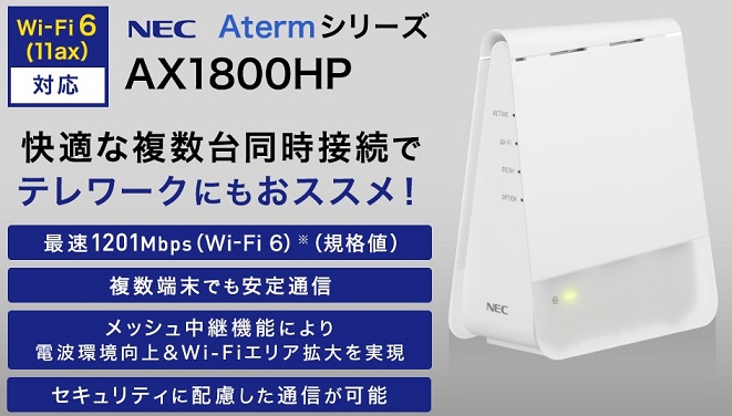 NECのAterm WX1800HP（RS）
