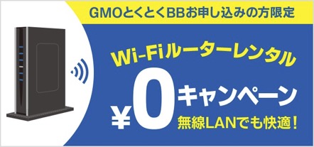 GMOとくとくBB限定特典のWi-Fiルーターレンタル無料