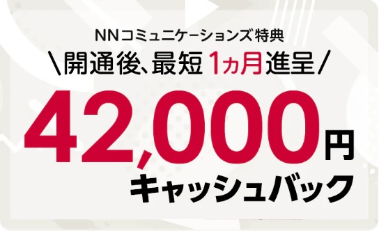 NNコミュニケーションズの42000円キャッシュバック