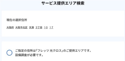 ソフトバンク光10ギガのNTT西日本の提供エリアの確認結果