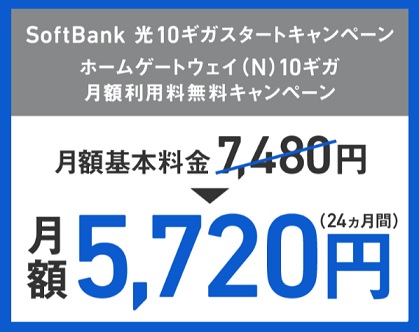 【月額料金割引】ファミリー・10ギガ限定キャンペーン