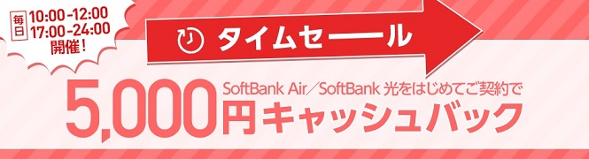 ソフトバンクエアーの公式サイトの特典はタイムセールの5000円のみ