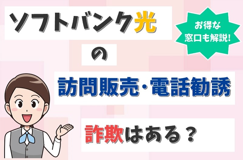 ソフトバンク光の訪問営業 訪問販売 営業電話にトラブルはある