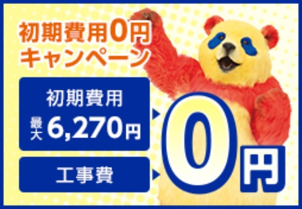 【初期費用無料】初期費用0円キャンペーン