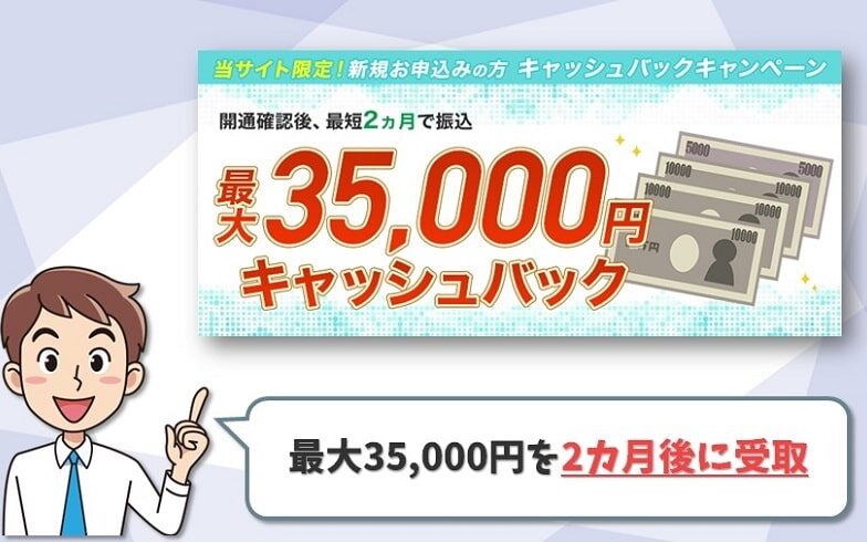 コミュファ光のNEXTは最大35000円のキャッシュバックを2カ月後に受取