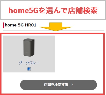 home5Gの色（ダークグレー）を選んで店舗検索