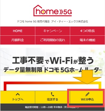 アイティーエックス株式会社のhome5GのWeb申し込みボタン