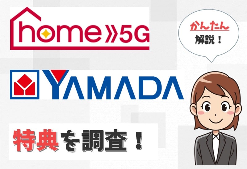 【お得？】ヤマダ電機のドコモhome5Gの一括0円や月々サポートのキャンペーンを調査！【アイキャッチ画像】