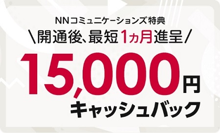 NNコミュニケーションズのhome5Gの15,000円キャッシュバック