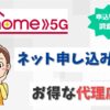 home5Gは代理店のネット申し込みがおすすめ！全8社のキャンペーンを比較【アイキャッチ画像】