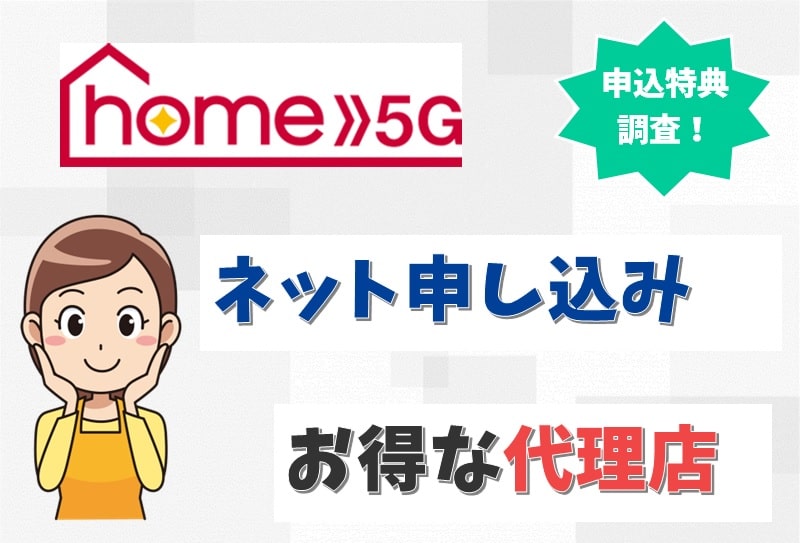 【結論】ドコモhome5Gは代理店のネット申し込みで安くできる！キャンペーンで初期費用は無料。【アイキャッチ画像】