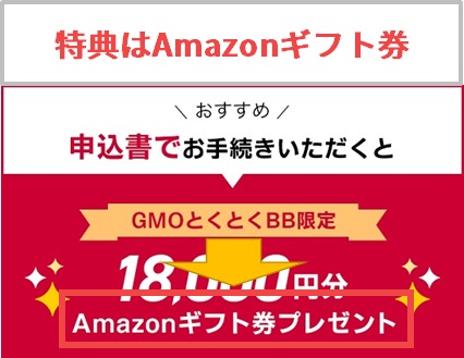 GMOとくとくBBの18,000円の特典還元はAmazonギフト券になる