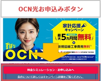 OCN光のお申込みボタン（公式サイト）