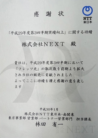 NEXTはフレッツ光（NTT公式）から表彰歴アリ