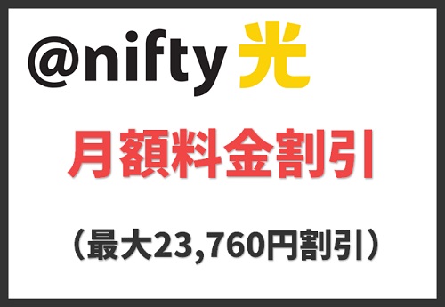 nifty光公式特典の月額料金の割引