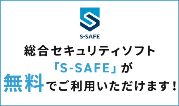 ソネット光プラスのセキュリティソフト「S-SAFE」が無料