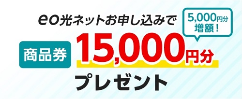 eo光のお申し込みで商品券15,000円分プレゼント