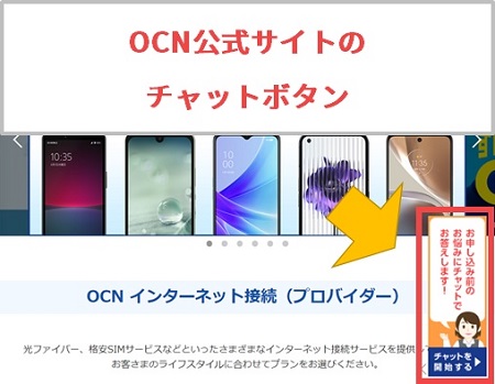 OCN公式サイトのチャットボタン