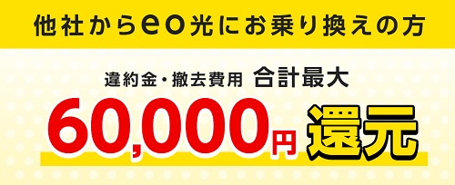 eo光へ乗り換える人は他社違約金を60000円まで還元