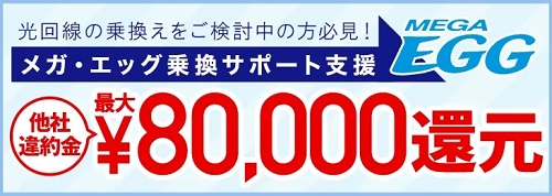 NEXTのメガエッグの解約金支援は最大8万円